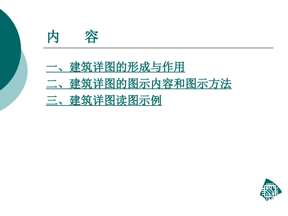 建筑识图详图介绍ppt课件_第2页