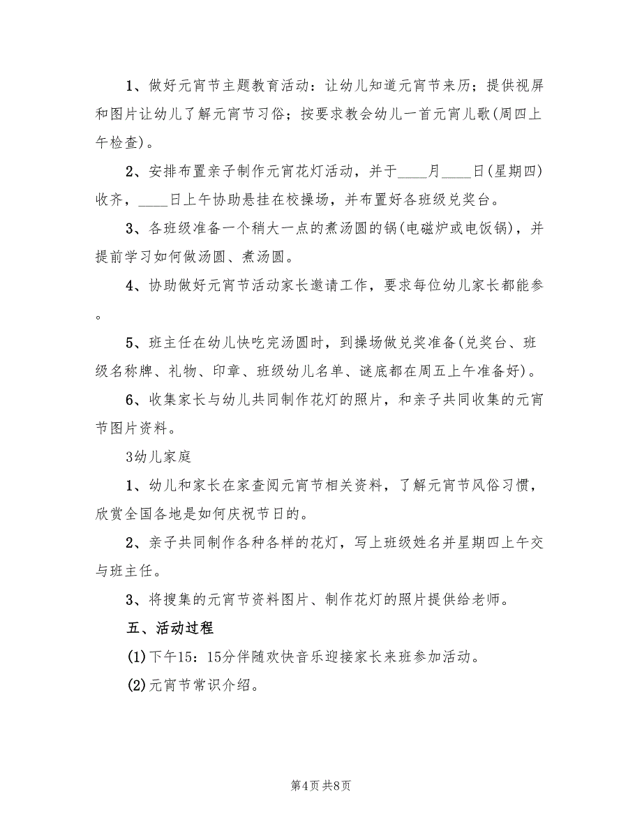 幼儿园元宵节活动策划方案样本（4篇）_第4页