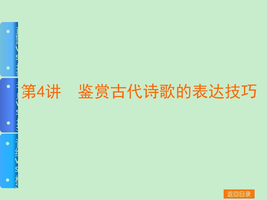 2015高考语文（重庆专用）一轮复习配套课件：专题11 第4讲 鉴赏古代诗歌的表达技巧（2014高考）_第1页