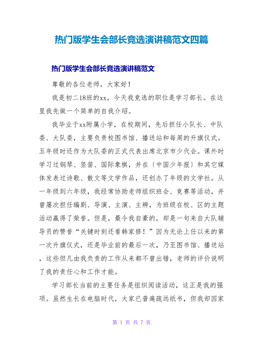 热门版学生会部长竞选演讲稿范文四篇_第1页