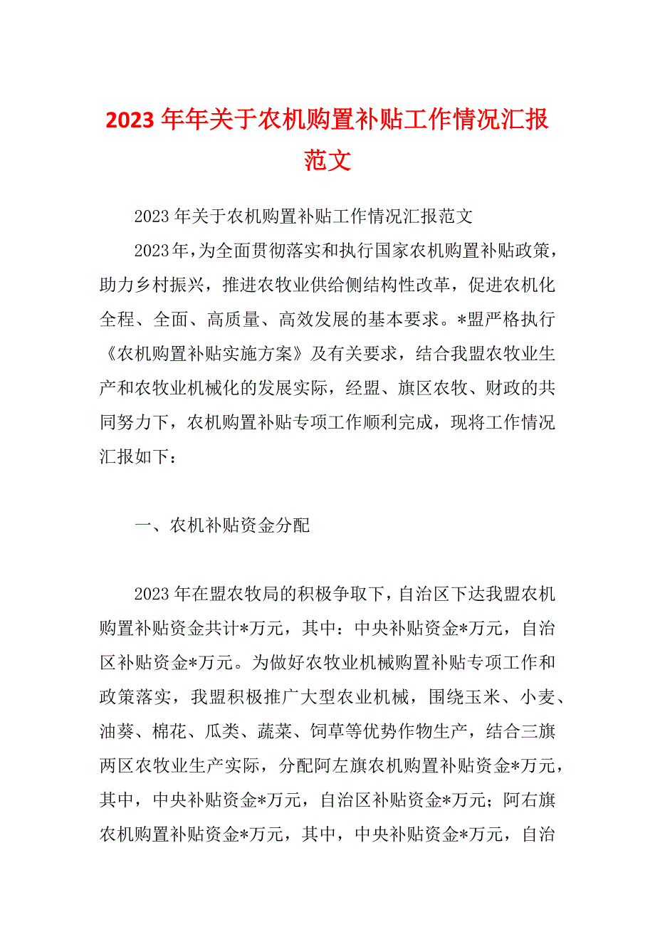 2023年年关于农机购置补贴工作情况汇报范文_第1页