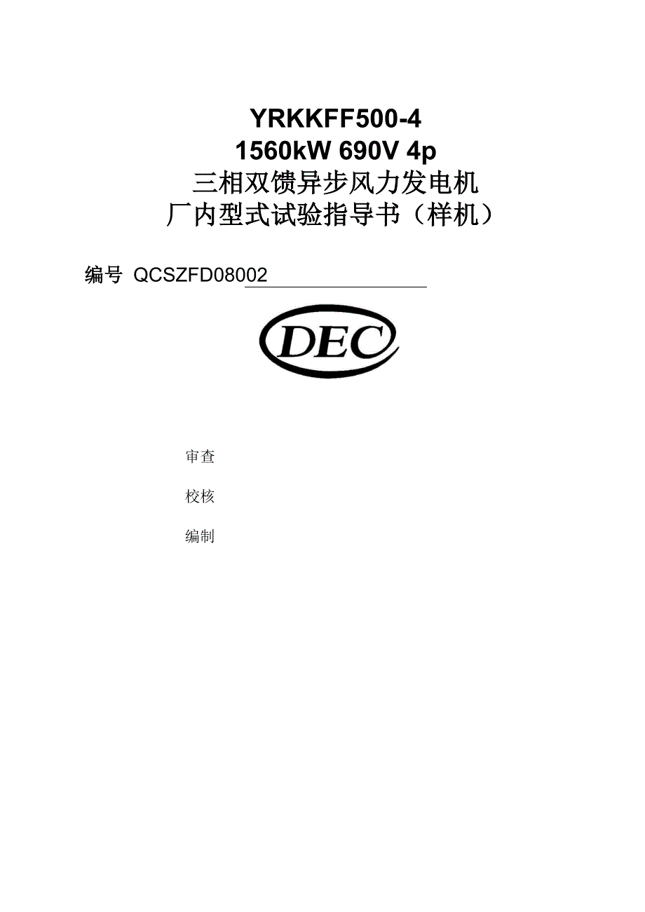 15MW双馈电机型式试验指导书_第1页