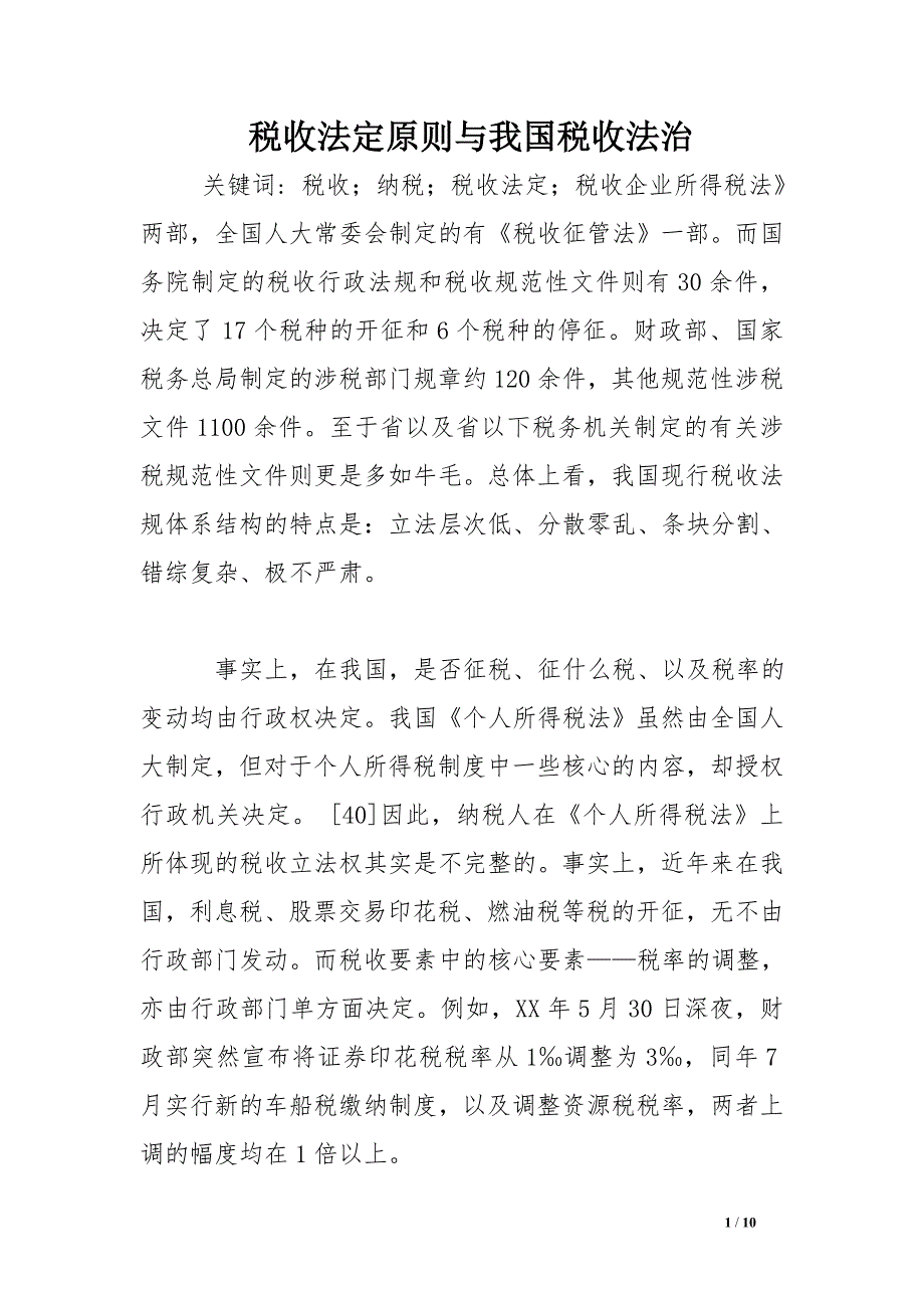 税收法定原则与我国税收法治_第1页