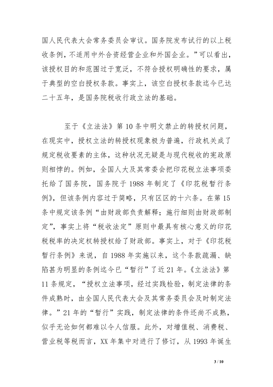 税收法定原则与我国税收法治_第3页