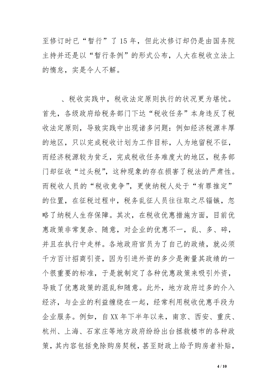 税收法定原则与我国税收法治_第4页