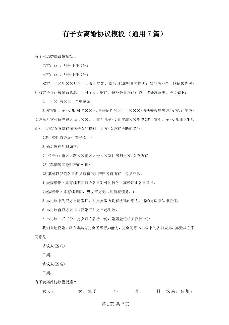 有子女离婚协议模板（通用7篇）_第1页