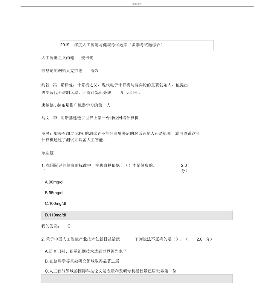 2019年度人工智能与健康考试(多套考试题综合答案)_第1页