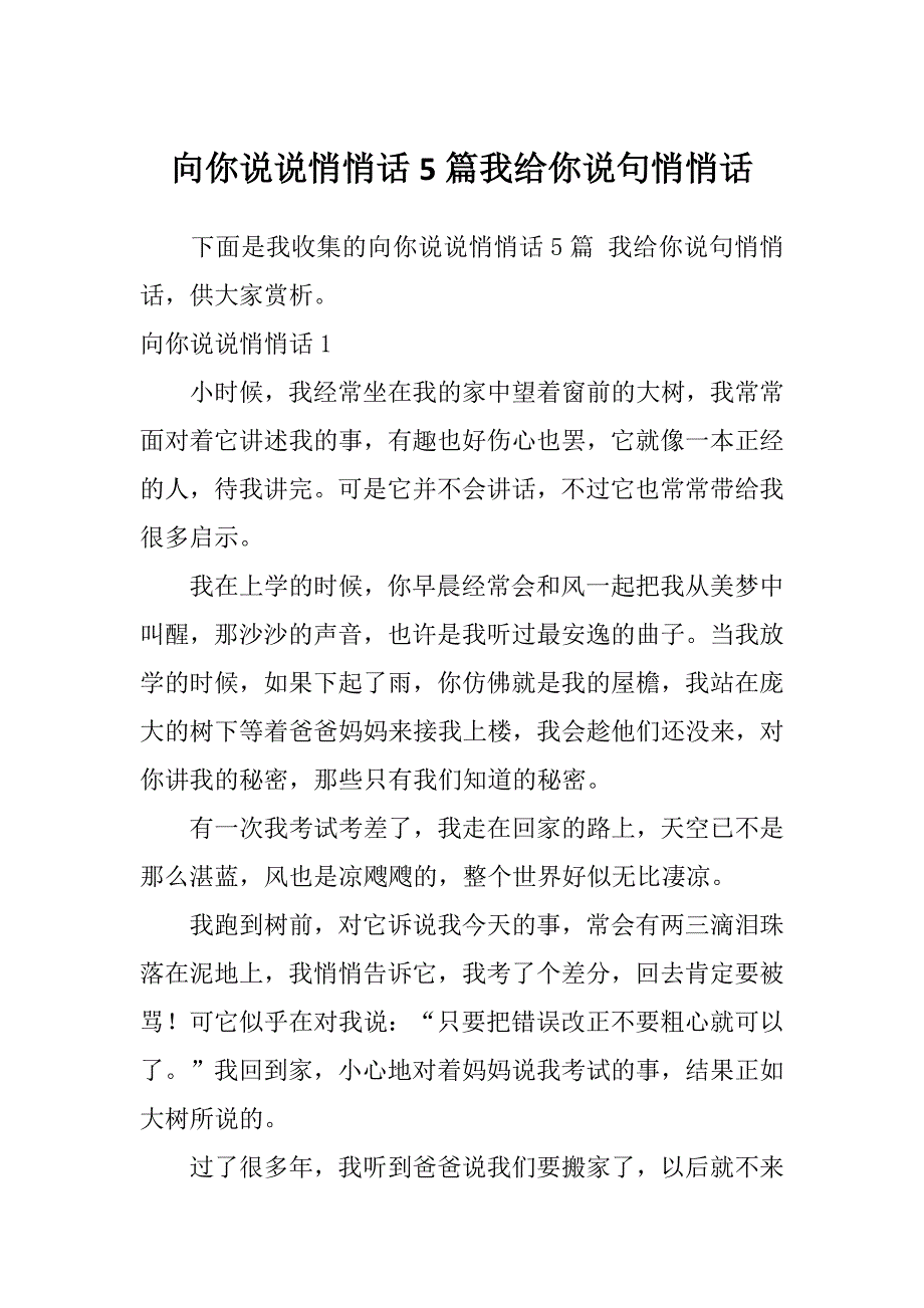 向你说说悄悄话5篇我给你说句悄悄话_第1页