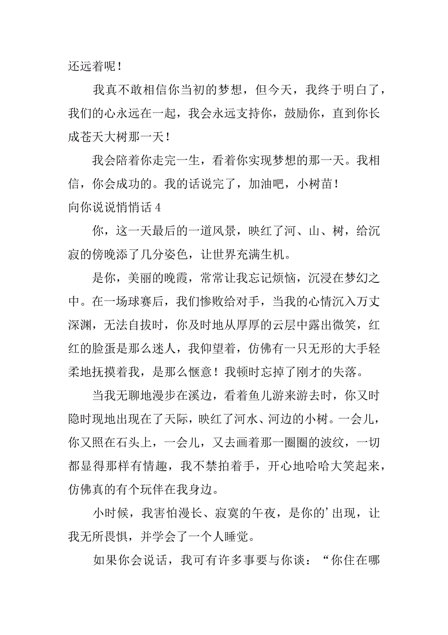 向你说说悄悄话5篇我给你说句悄悄话_第4页