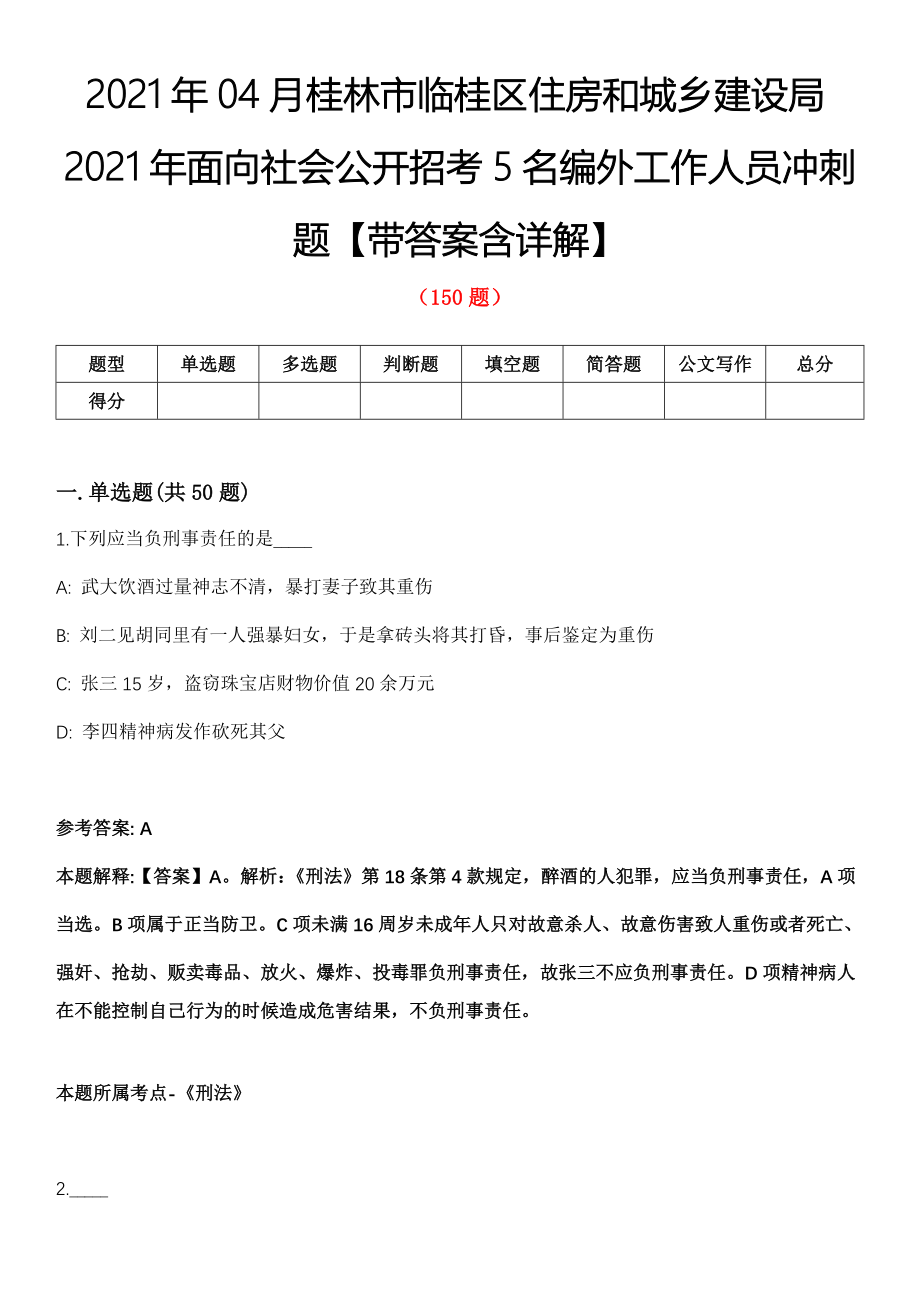 2021年04月桂林市临桂区住房和城乡建设局2021年面向社会公开招考5名编外工作人员冲刺题【带答案含详解】第114期_第1页