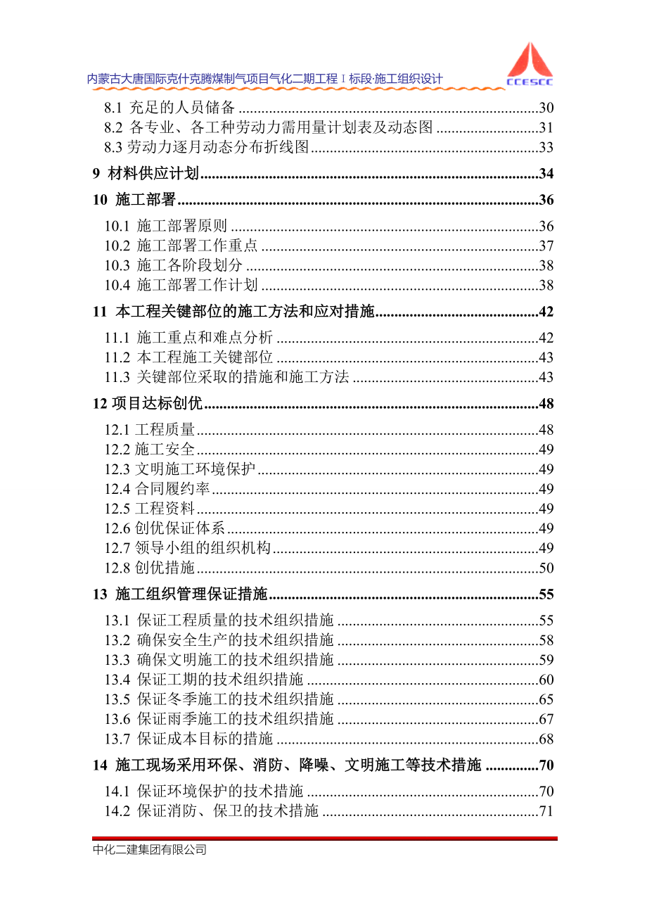 内蒙古大唐国际克什克腾煤制气项目气化二期工程I标段施工组织设计_第2页