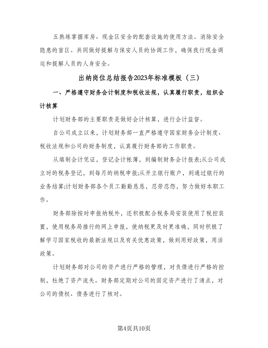 出纳岗位总结报告2023年标准模板（五篇）.doc_第4页