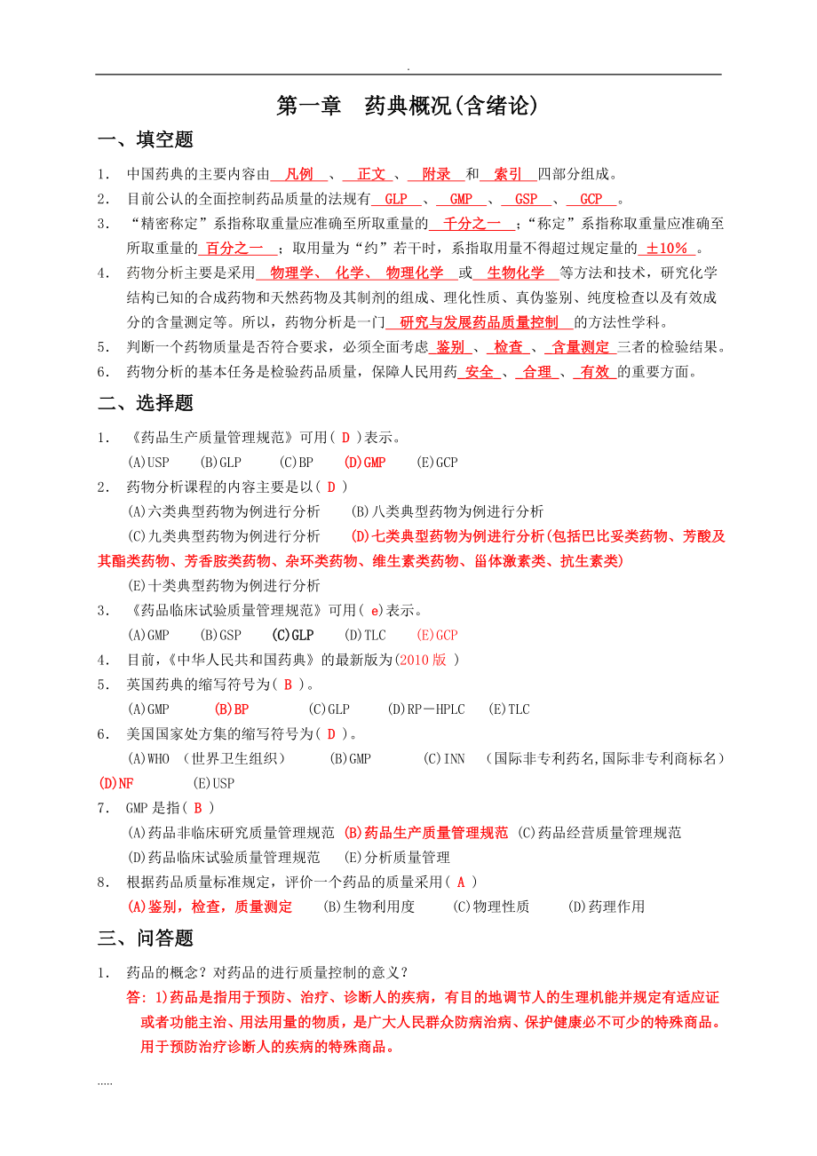 (完整版)最全的药物分析习题与答案.doc_第2页