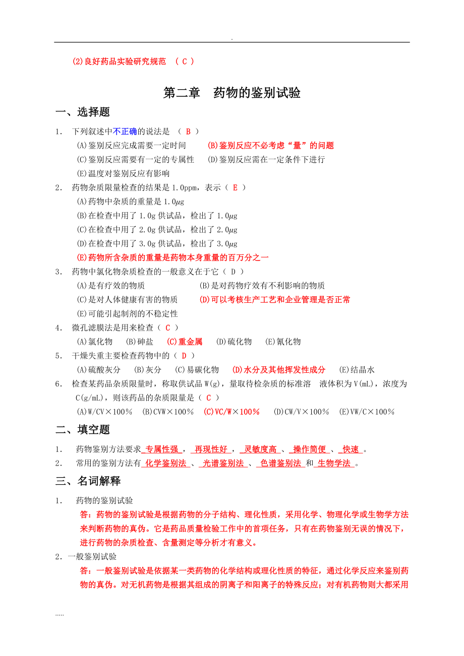 (完整版)最全的药物分析习题与答案.doc_第4页