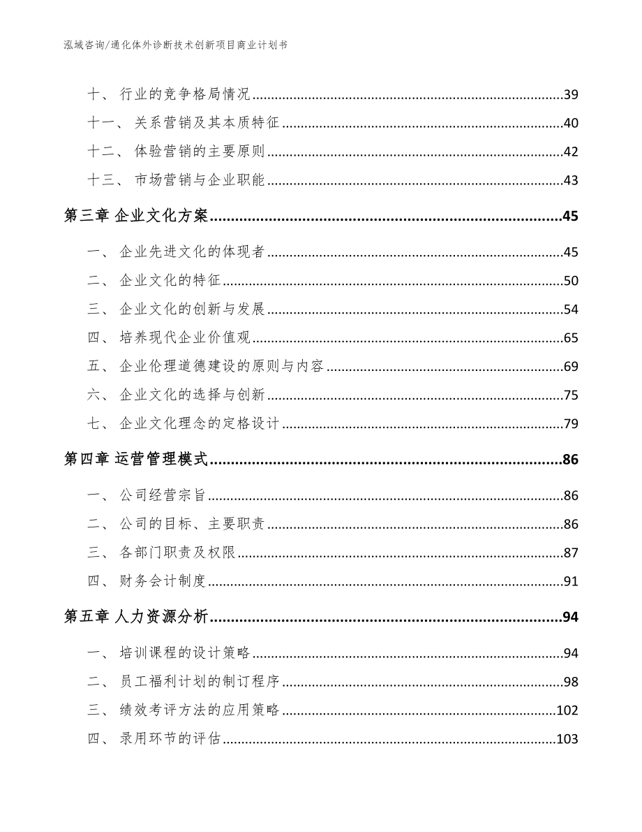 通化体外诊断技术创新项目商业计划书参考范文_第3页