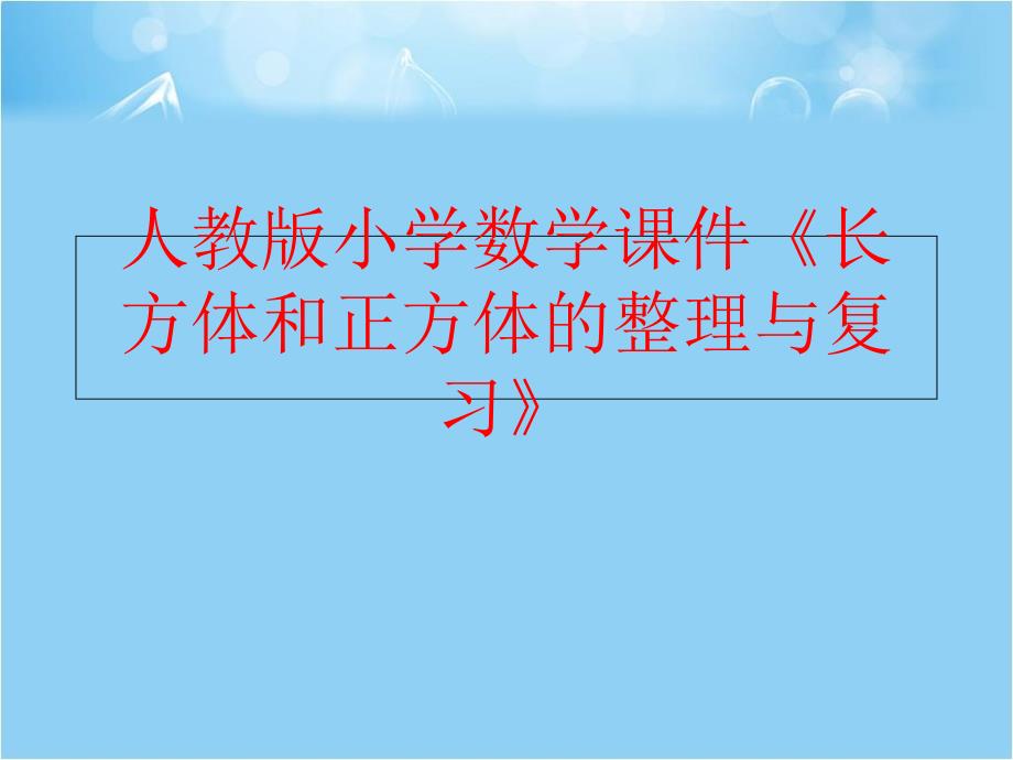 精品人教版小学数学课件长方体和正方体的整理与复习精品ppt课件_第1页