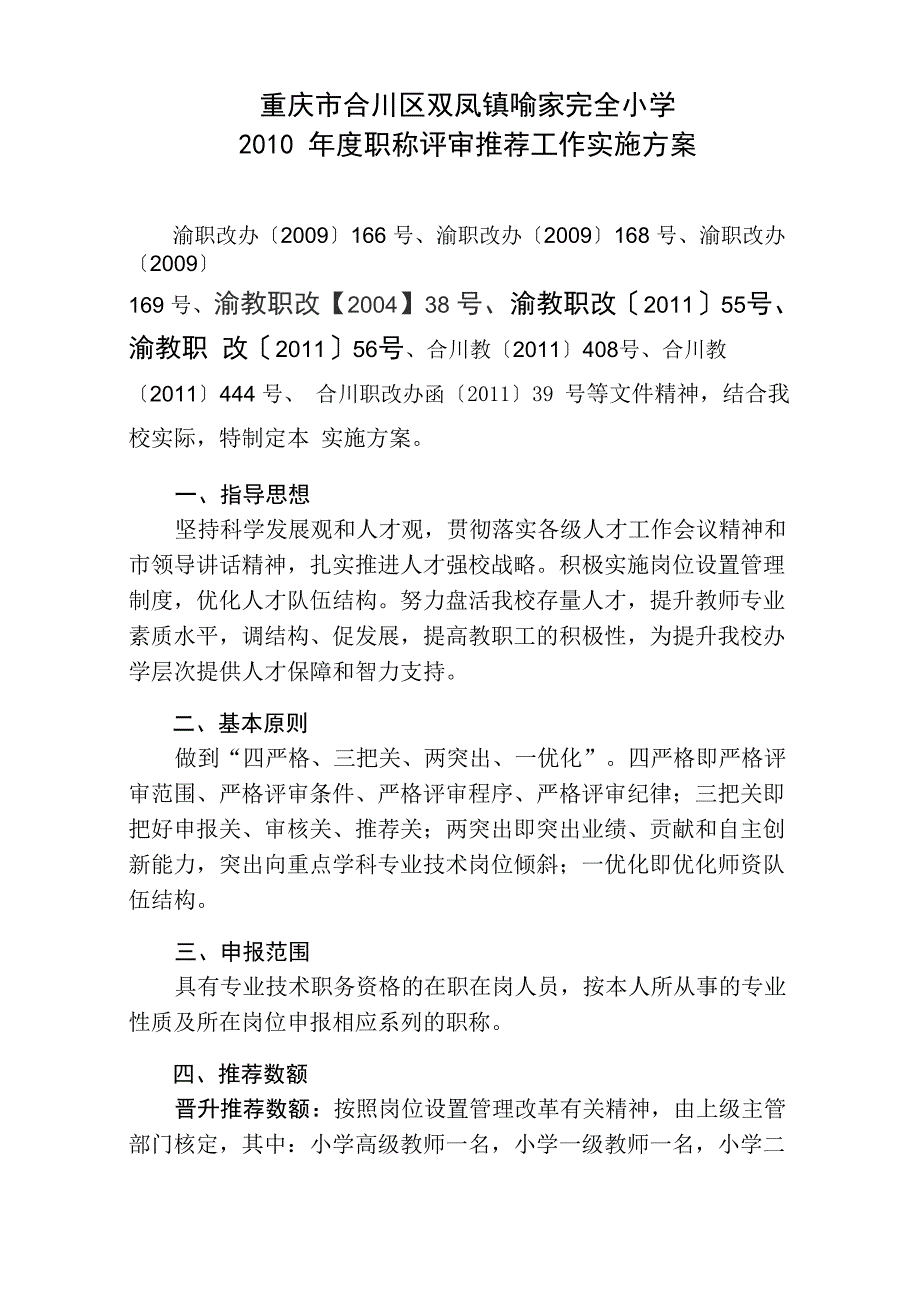 职称评审推荐工作实施方案_第1页