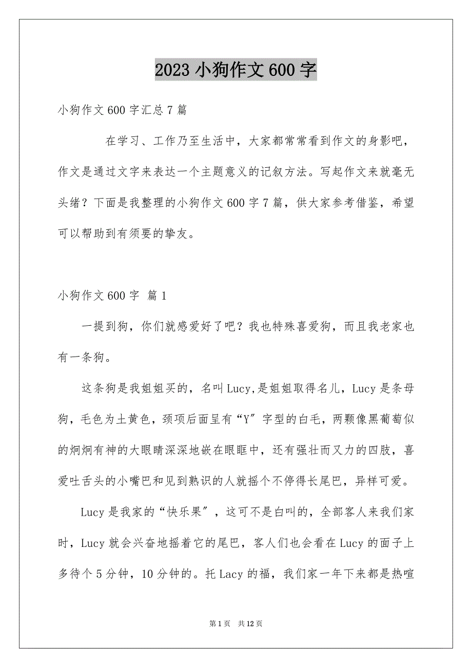 2023年小狗作文600字6范文.docx_第1页