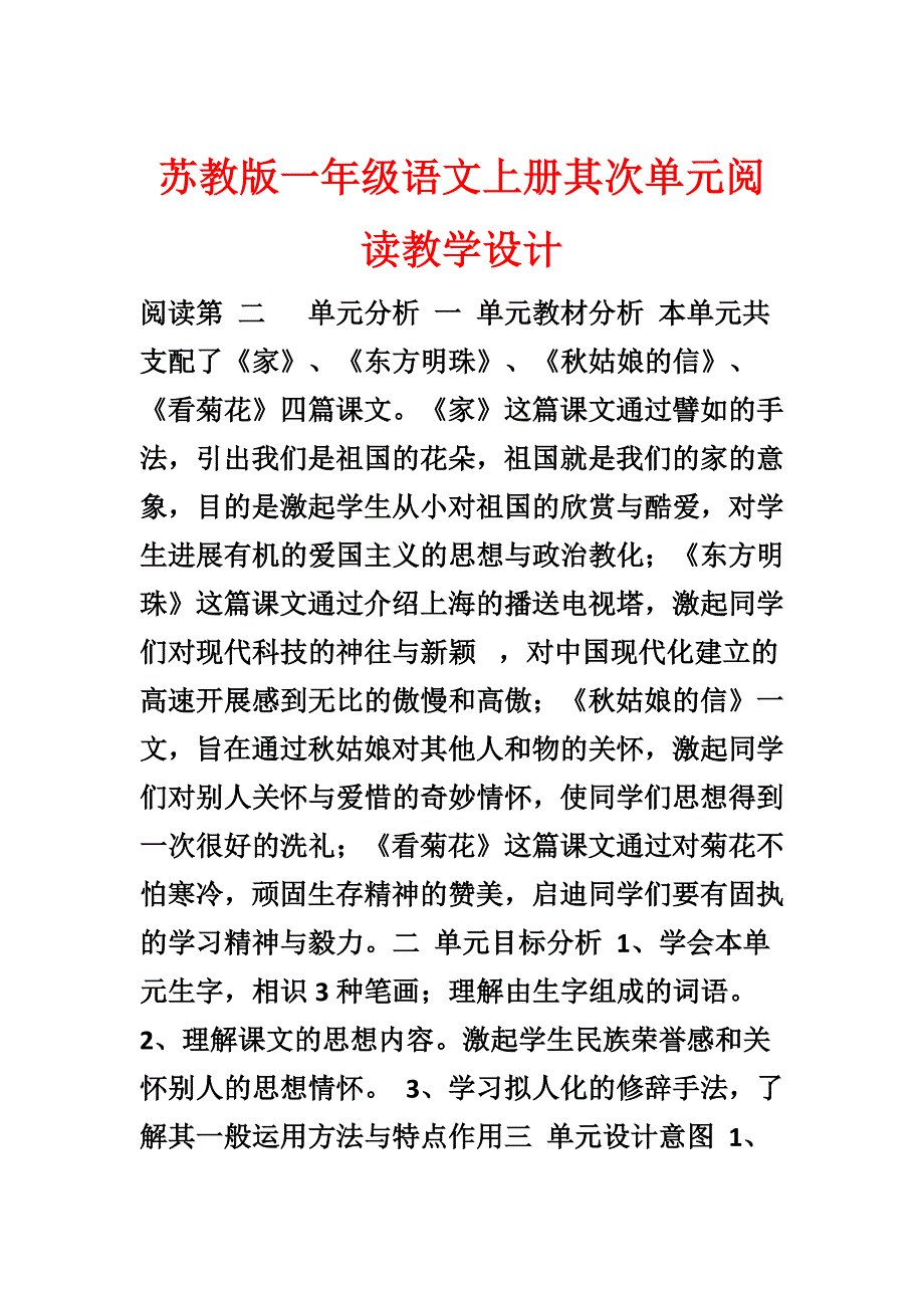 苏教版一年级语文上册第二单元阅读教学设计_第1页