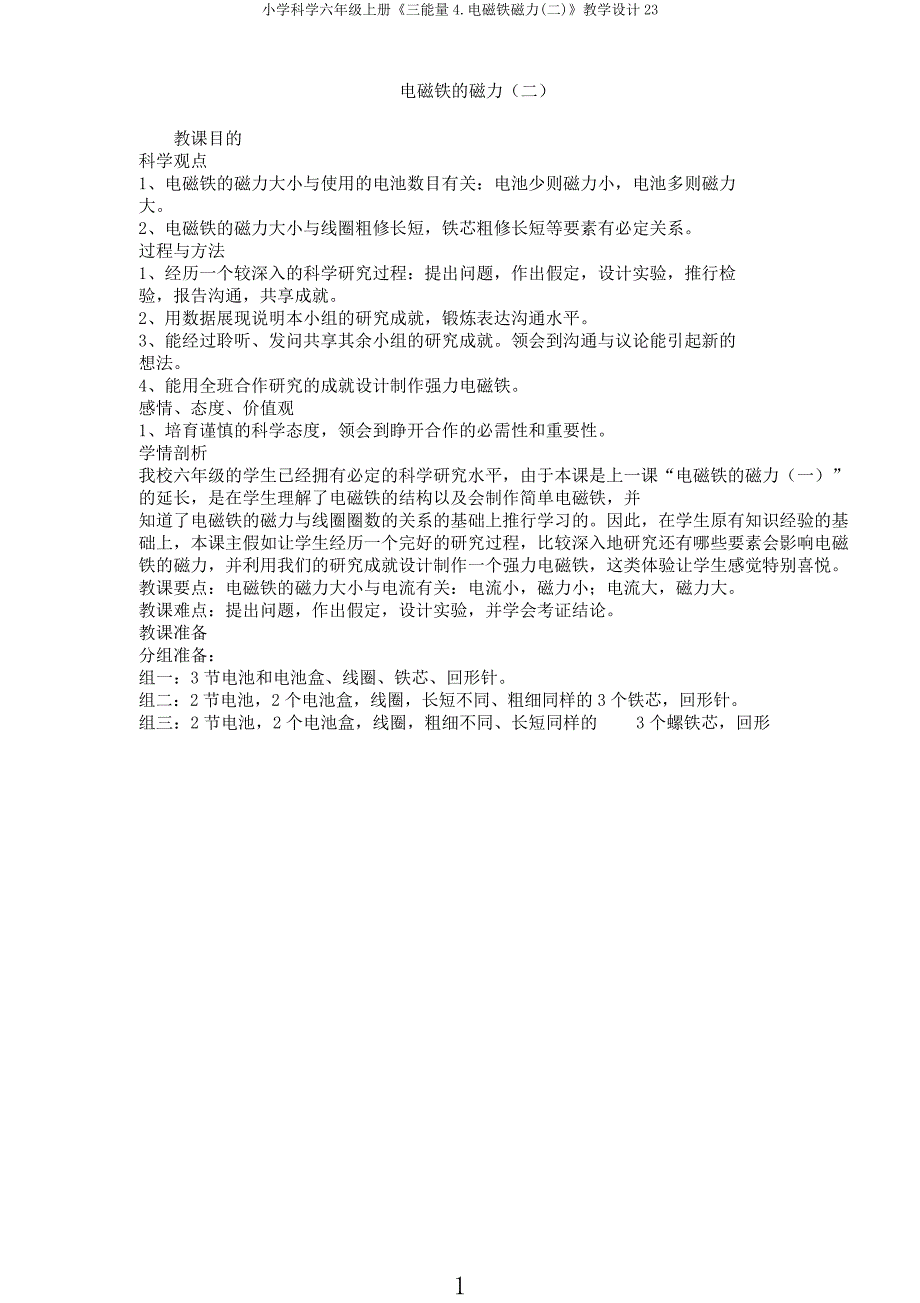 小学科学六年级上册《三能量4电磁铁磁力(二)》教学设计23.docx_第1页