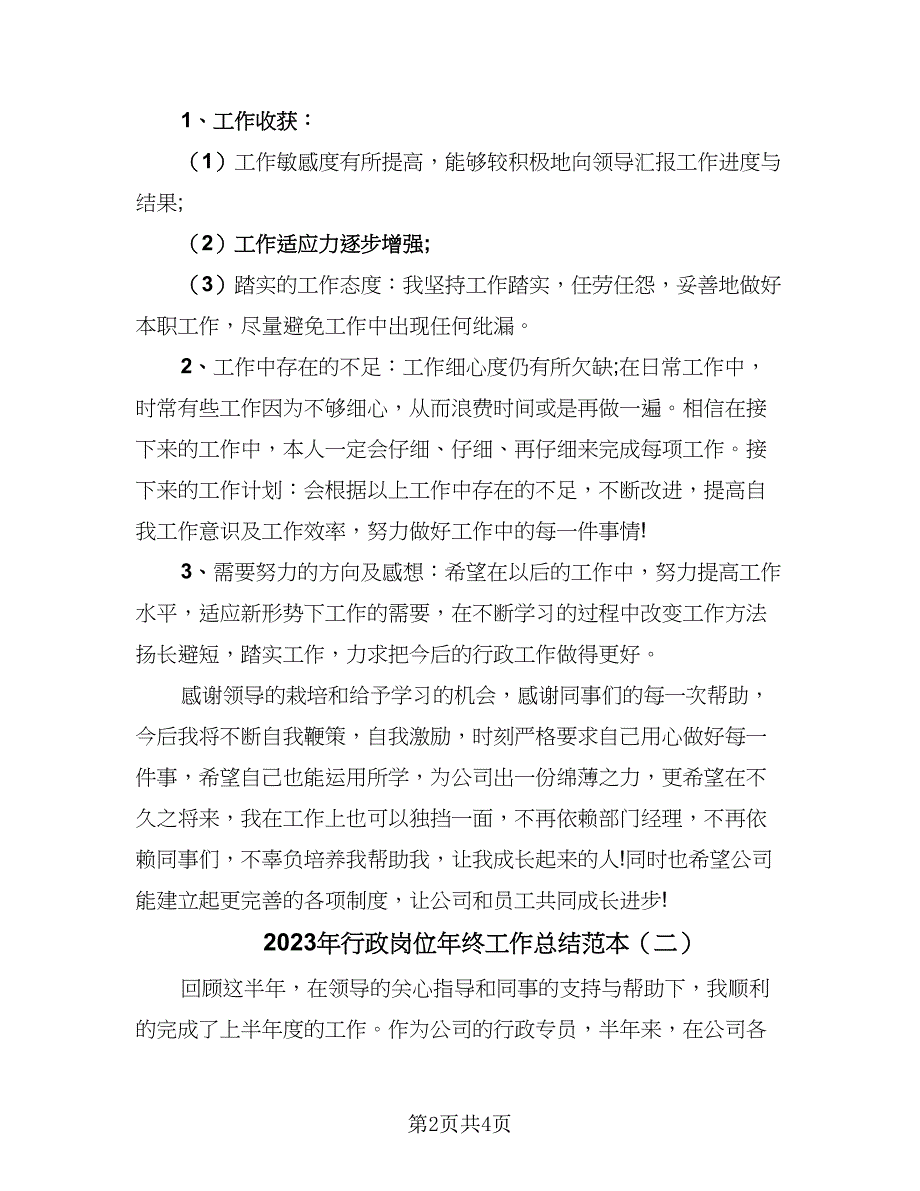 2023年行政岗位年终工作总结范本（2篇）.doc_第2页