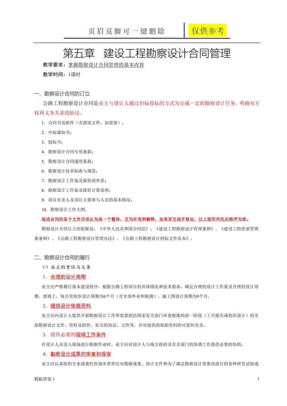 第五章 建设工程勘察设计合同[模板材料]_第1页