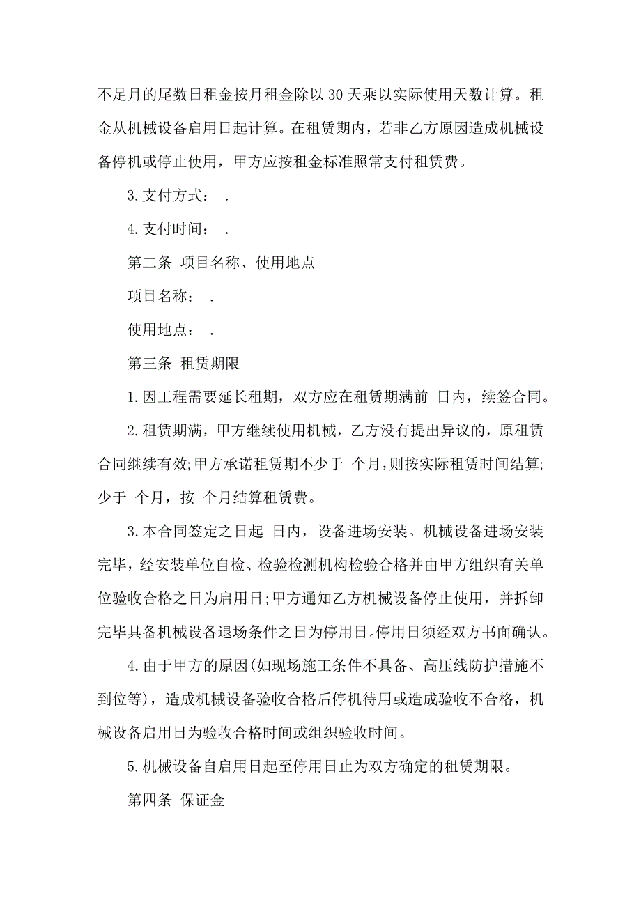 机械租赁合同模板锦集五篇_第4页