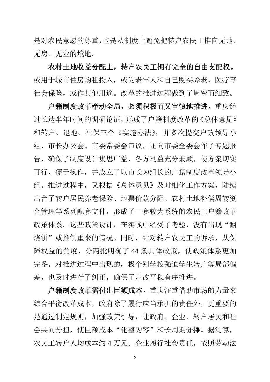 复杂的社会变革于平静中推进——重庆农民工户籍改革的探索.doc_第5页