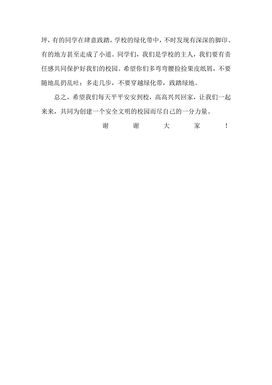 国旗下讲话稿：《为创建安全文明校园而努力》_第2页