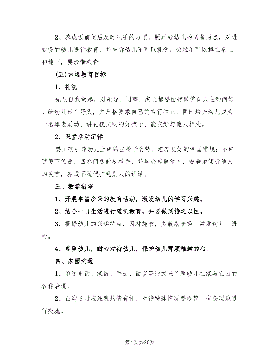 新学期幼儿园财务工作计划范文(10篇)_第4页