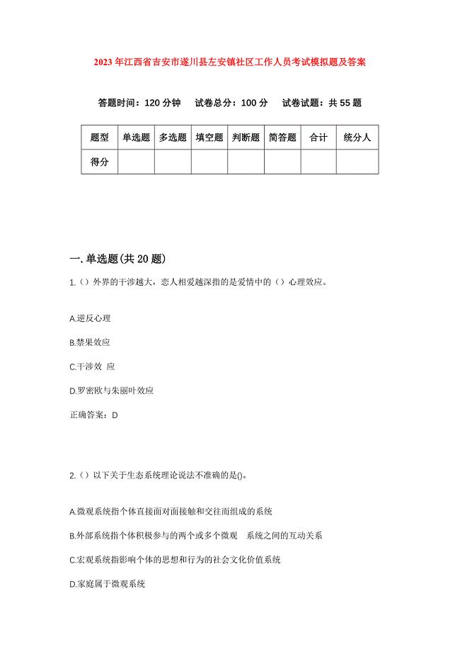 2023年江西省吉安市遂川县左安镇社区工作人员考试模拟题及答案