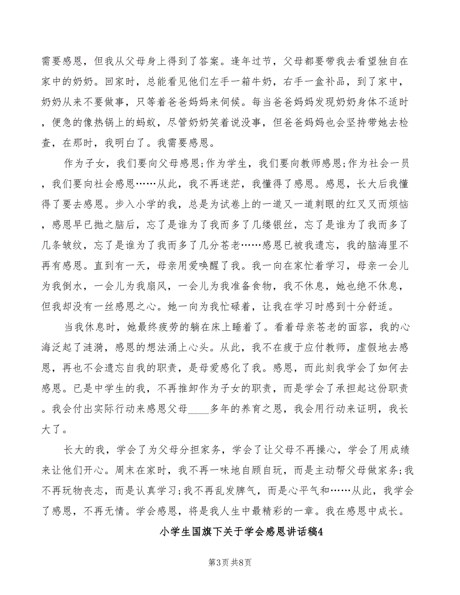 2022年小学生国旗下关于学会感恩讲话稿范文_第3页