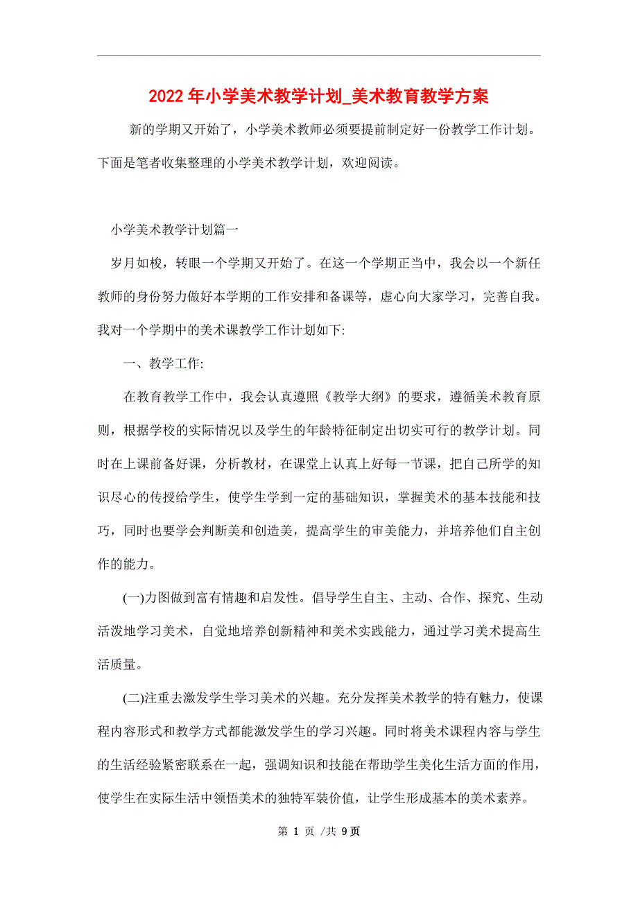 2022年小学美术教学计划_美术教育教学方案_第1页