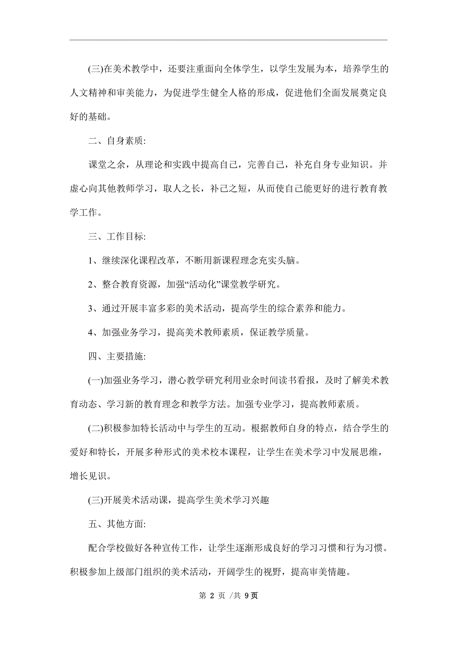 2022年小学美术教学计划_美术教育教学方案_第2页