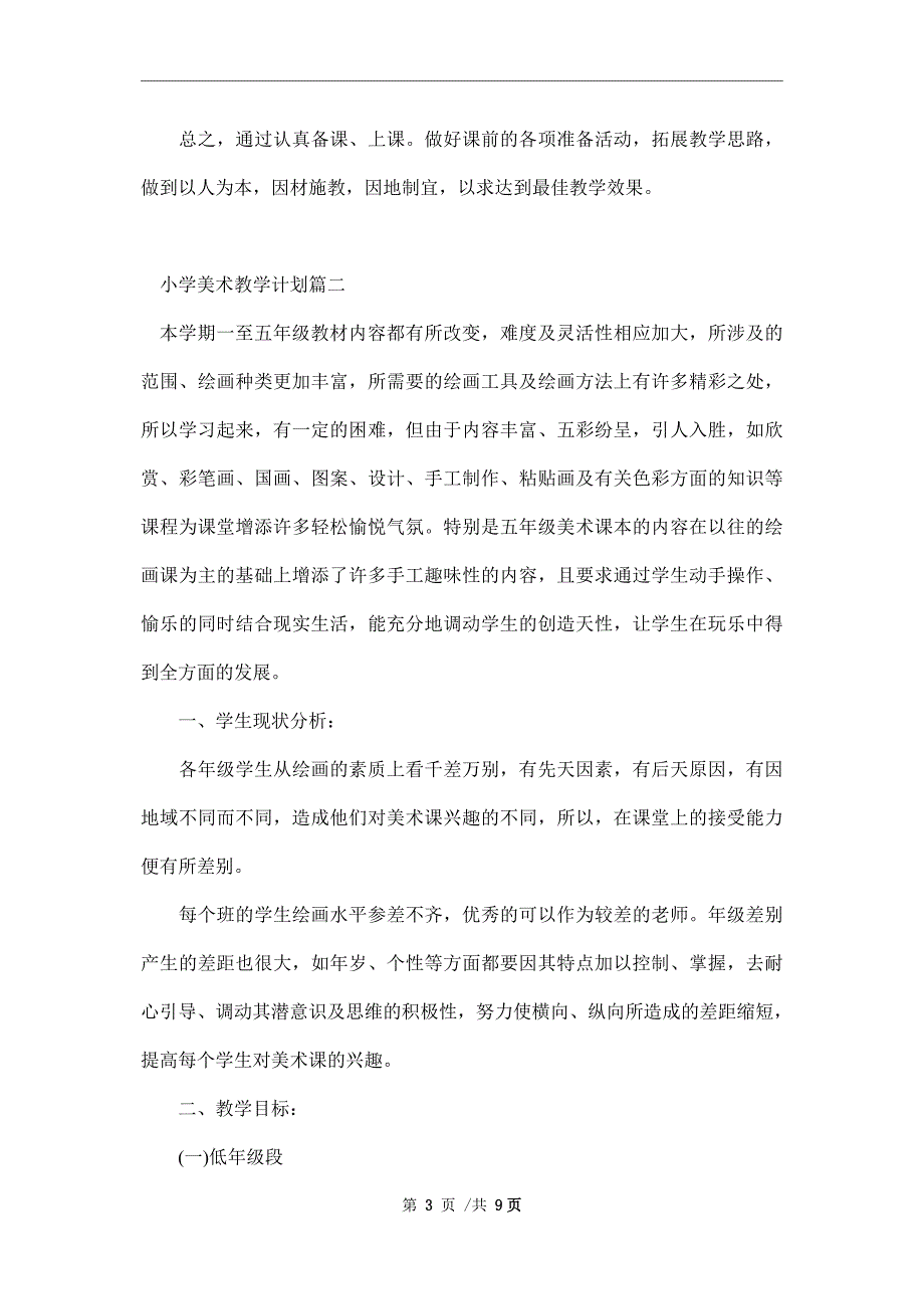 2022年小学美术教学计划_美术教育教学方案_第3页