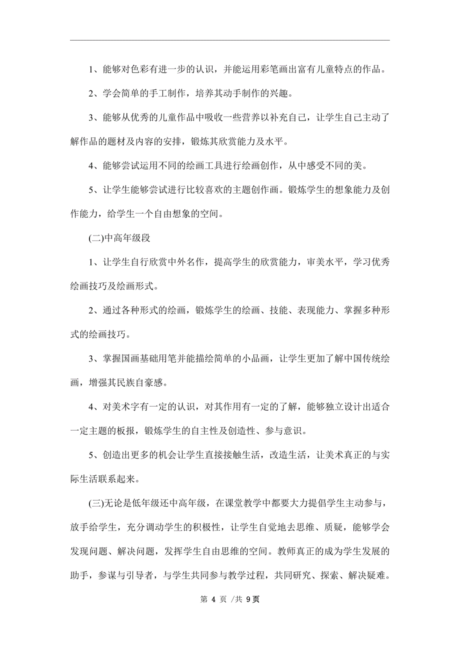 2022年小学美术教学计划_美术教育教学方案_第4页