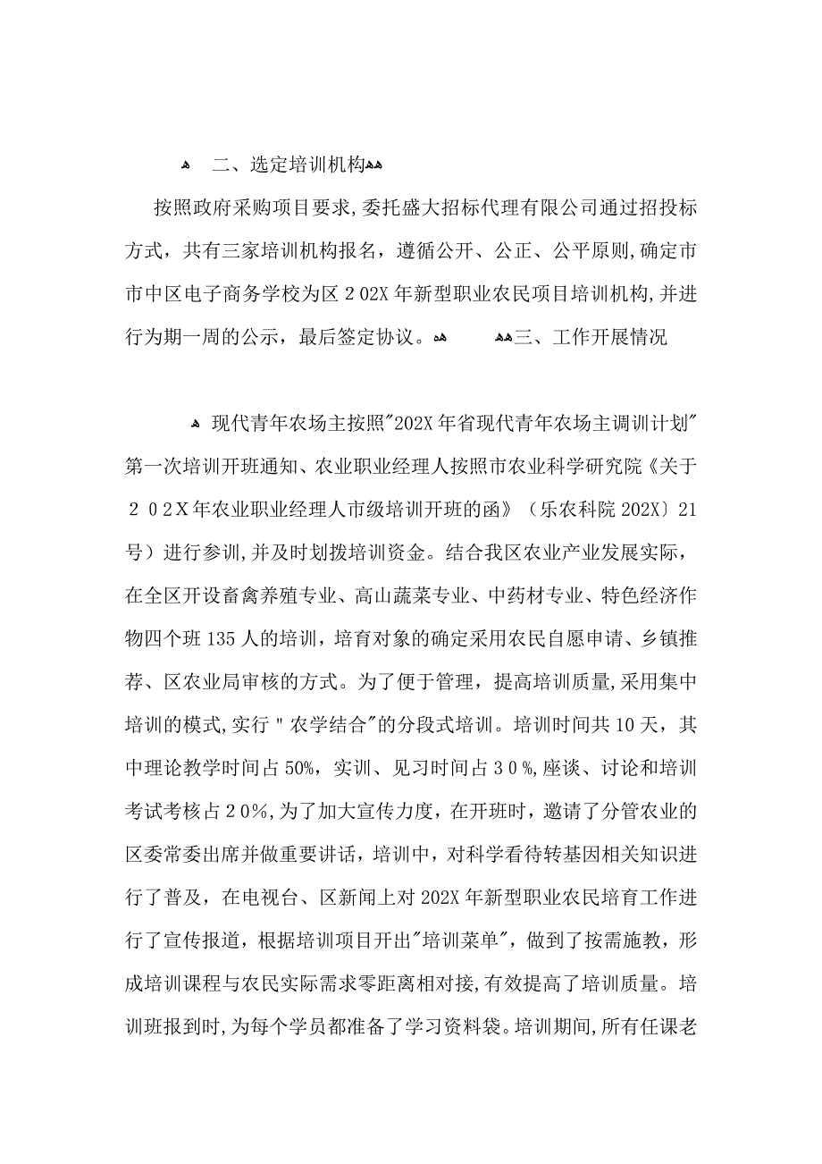 新型职业农民培育工作总结范文_第2页