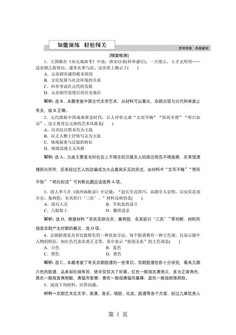 2023年历史岳麓版必修 第二单元第课 梨园春秋 作业.doc_第1页