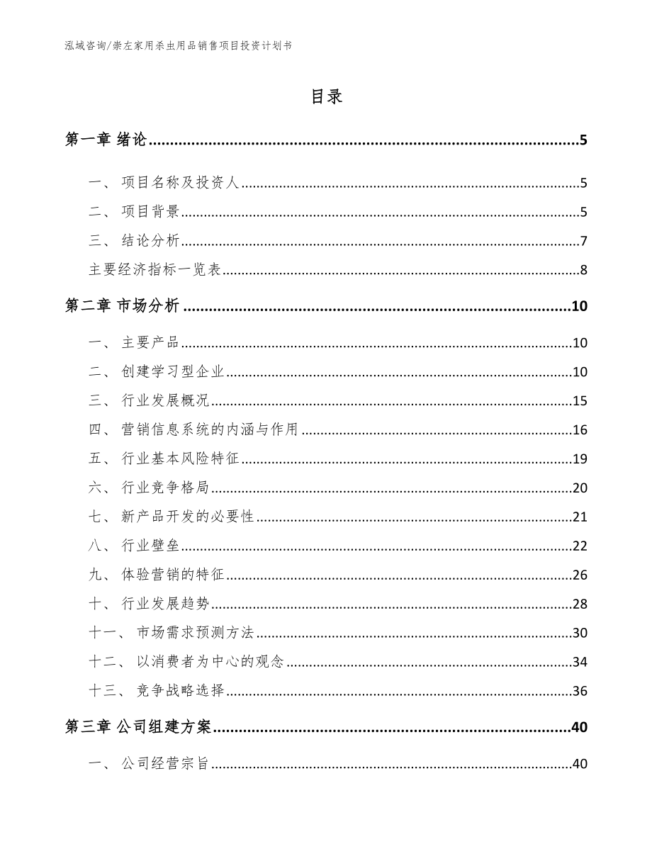 崇左家用杀虫用品销售项目投资计划书_第1页