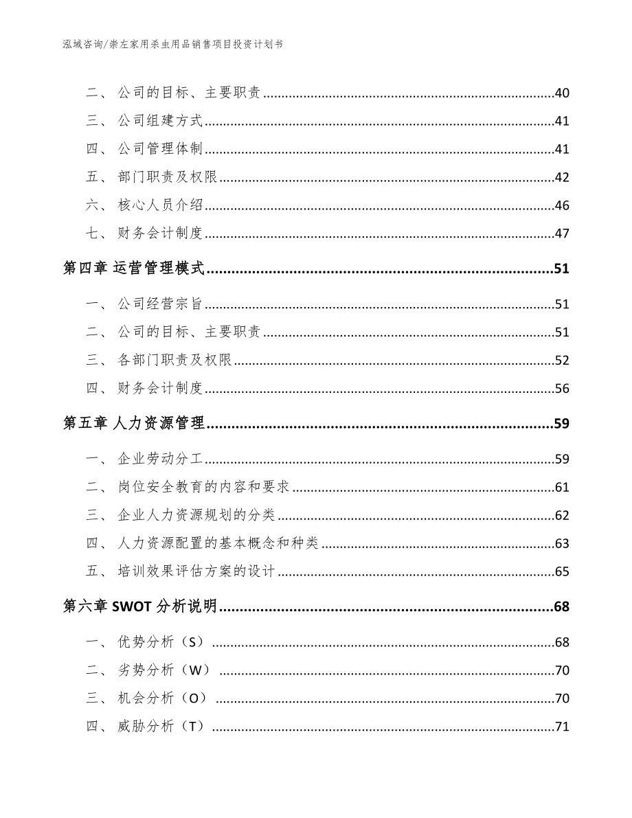 崇左家用杀虫用品销售项目投资计划书_第2页