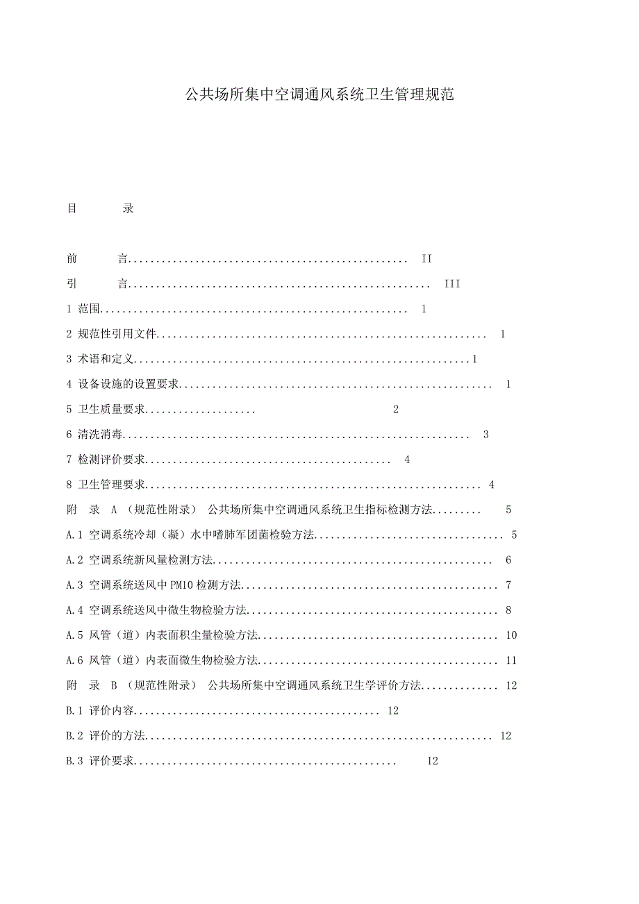 公共场所集中空调通风系统卫生管理规范_第1页