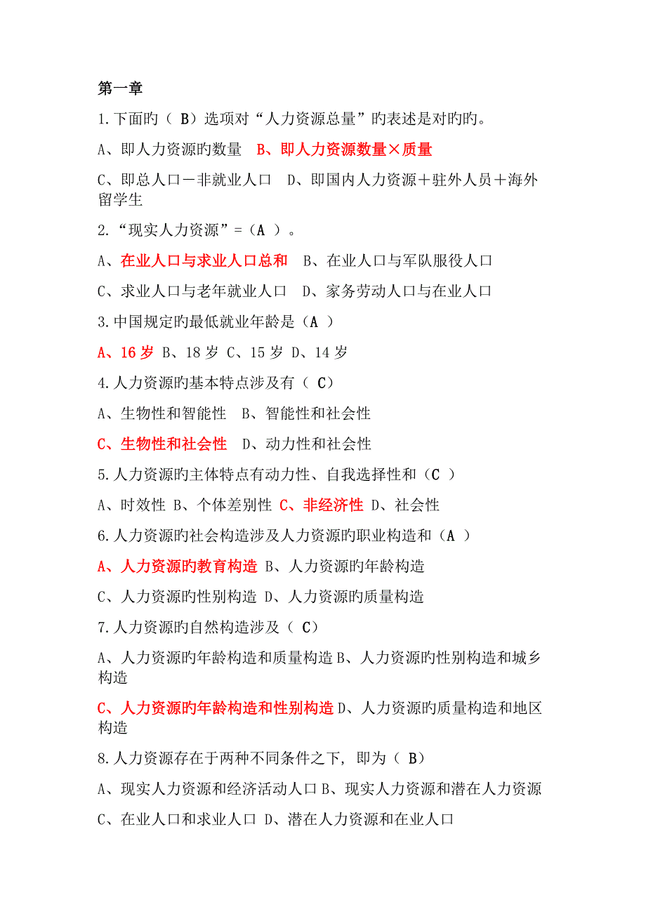 人力选择题及答案.doc_第1页