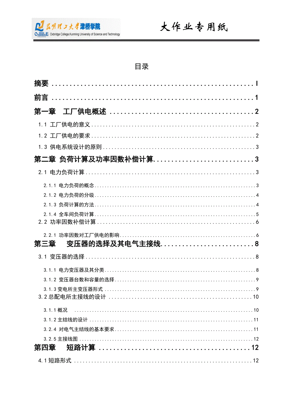 工厂供电期末大作业某工厂电气部分设计论文本科论文_第2页