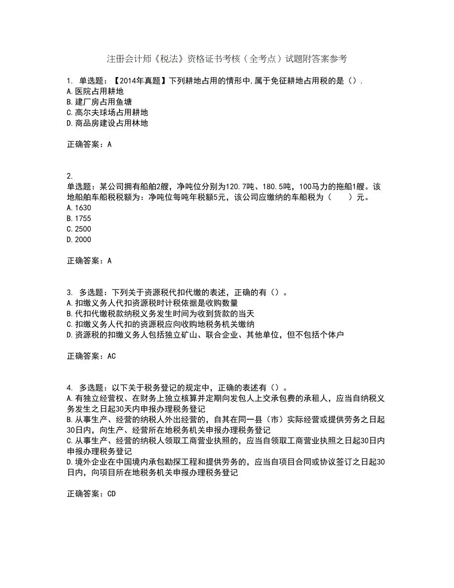 注册会计师《税法》资格证书考核（全考点）试题附答案参考77_第1页