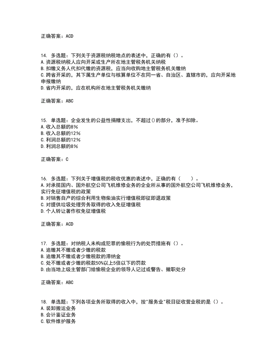 注册会计师《税法》资格证书考核（全考点）试题附答案参考77_第4页