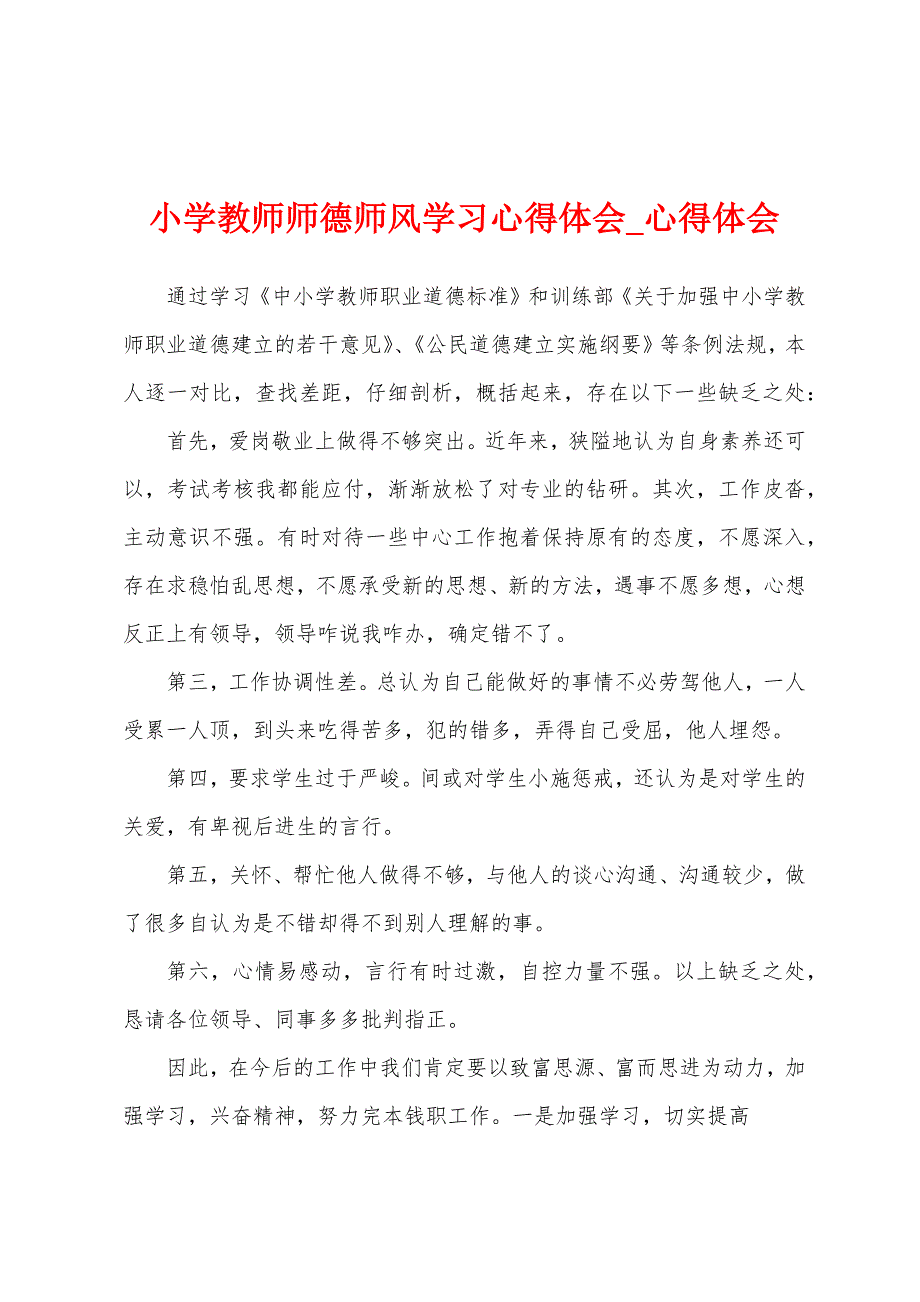 小学教师师德师风学习心得体会.docx_第1页