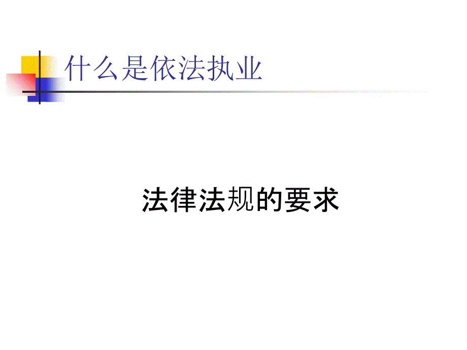 医院依法执业PPT课件_第3页