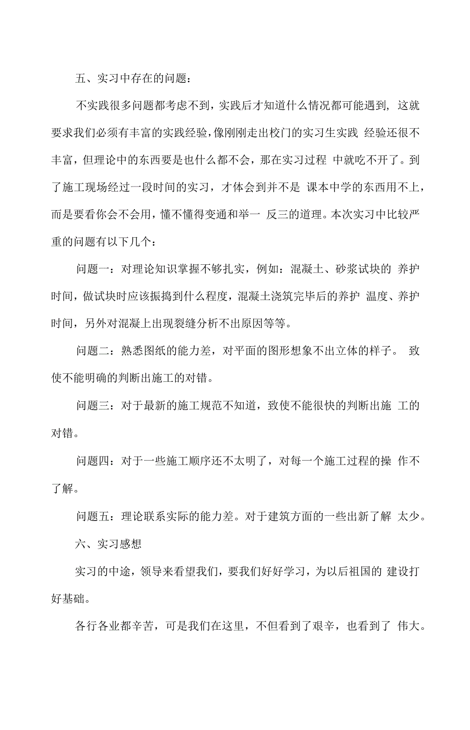 建筑工程生产实习报告书_第4页