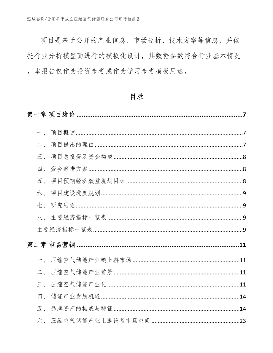 贵阳关于成立压缩空气储能研发公司可行性报告_第3页