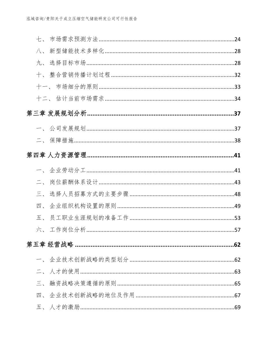 贵阳关于成立压缩空气储能研发公司可行性报告_第4页